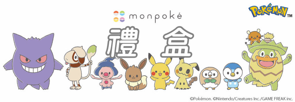 Monpoke禮盒