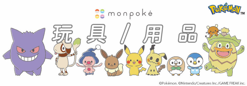 Monpoke玩具/用品