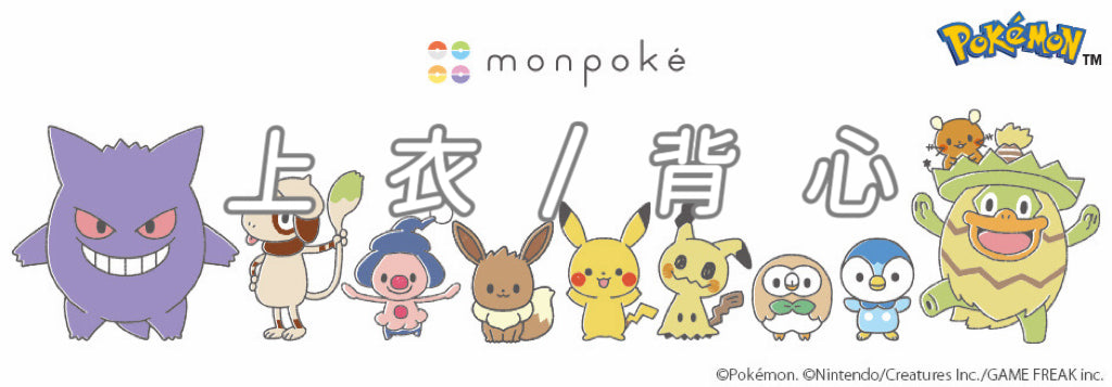 Monpoke上衣