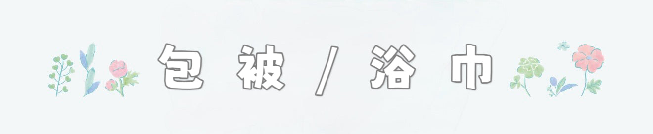 Sanrio包被/浴巾