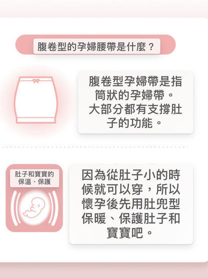 日本母嬰用品｜孕婦托腹帶（腹卷型）￼