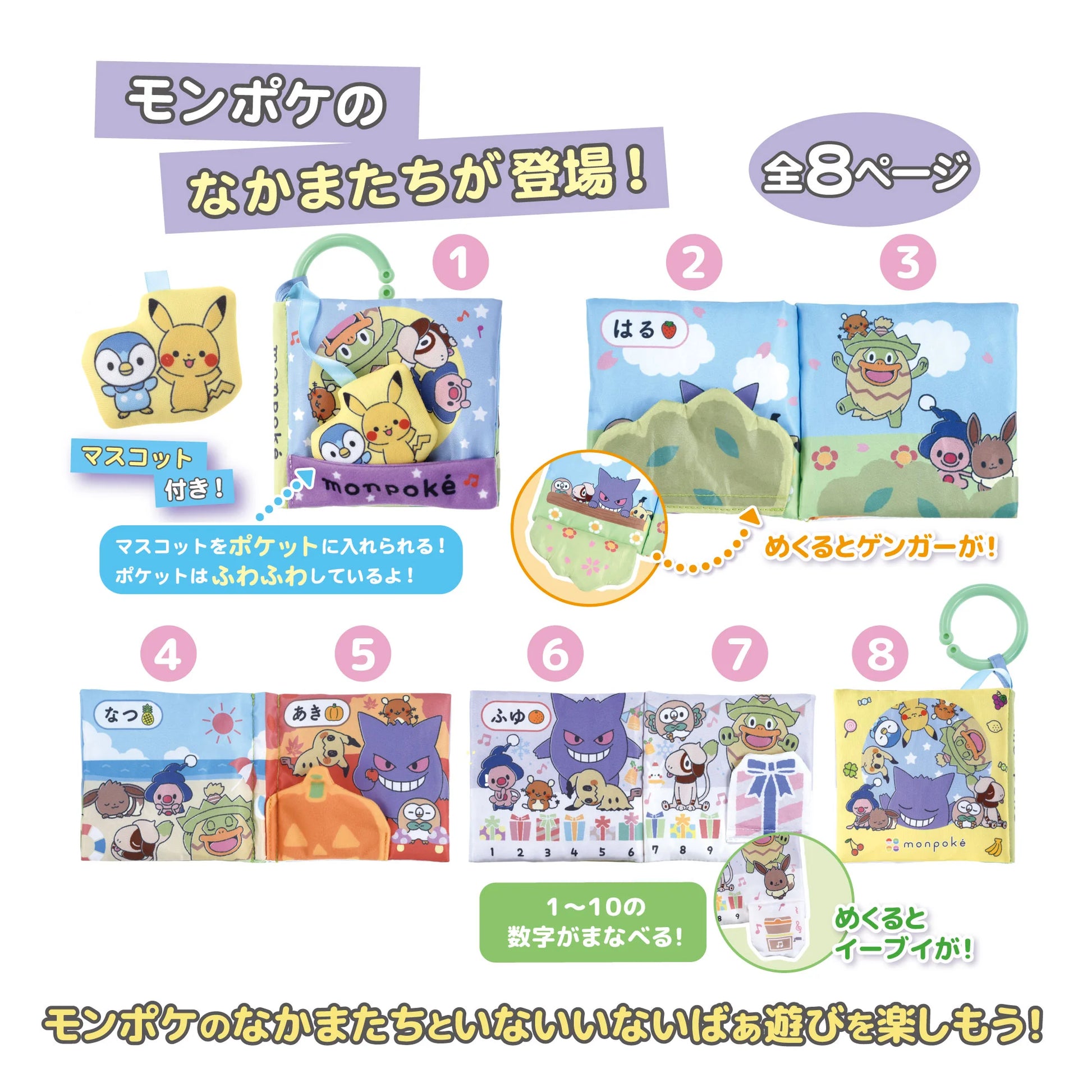 Monpoké 布書內頁展示：四季主題與翻翻樂躲貓貓機關，出現耿鬼與伊布