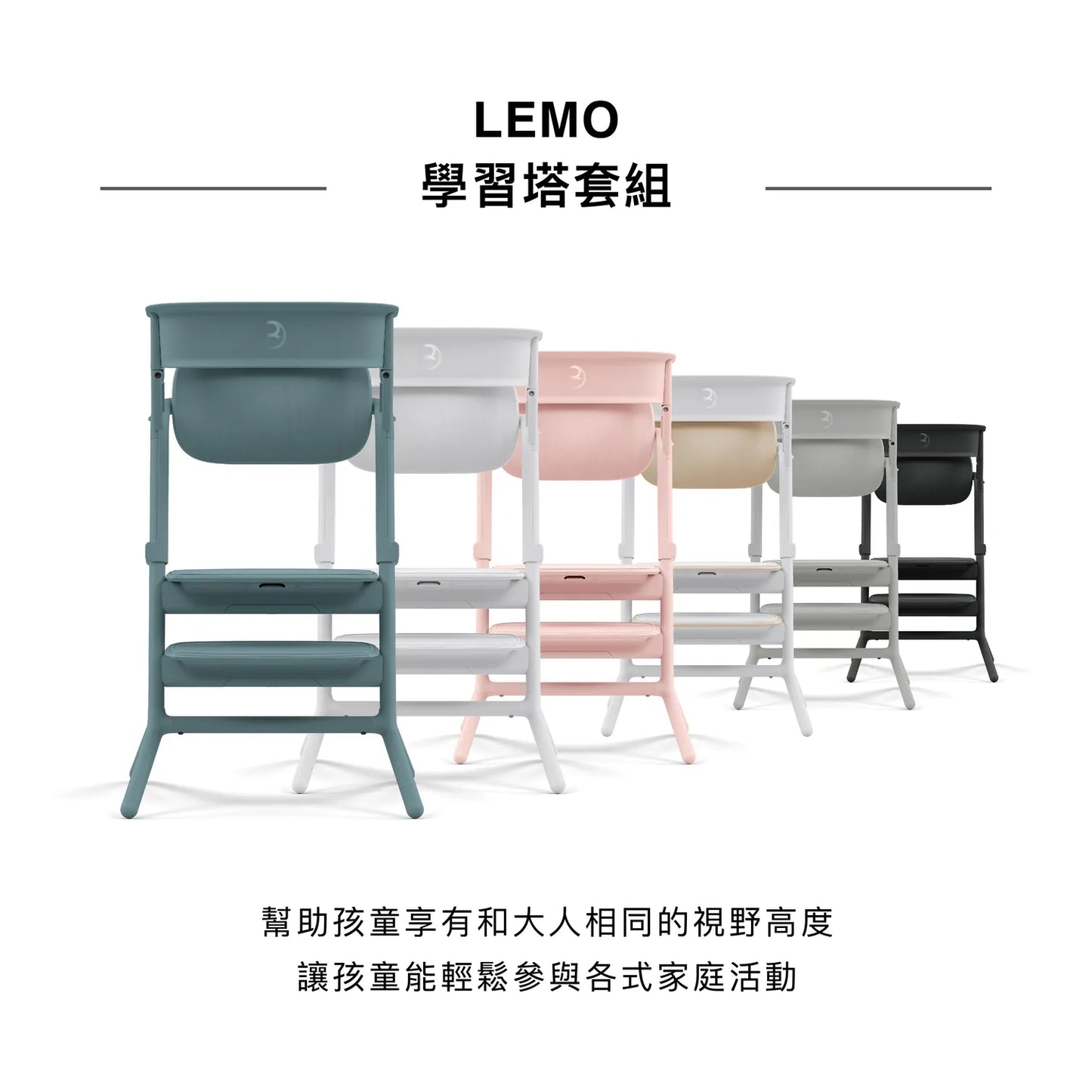 日本直送｜Cybex Lemo2成長椅配件-學習塔組 (不連椅）5色可選