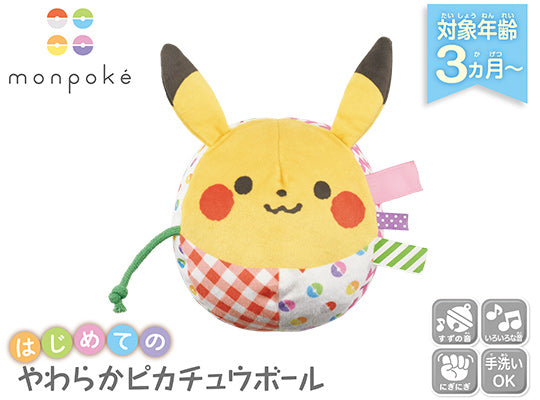 日本直送｜Monpoké 初次接觸柔軟比卡超球｜3個月以上適用｜多重觸感安撫玩具