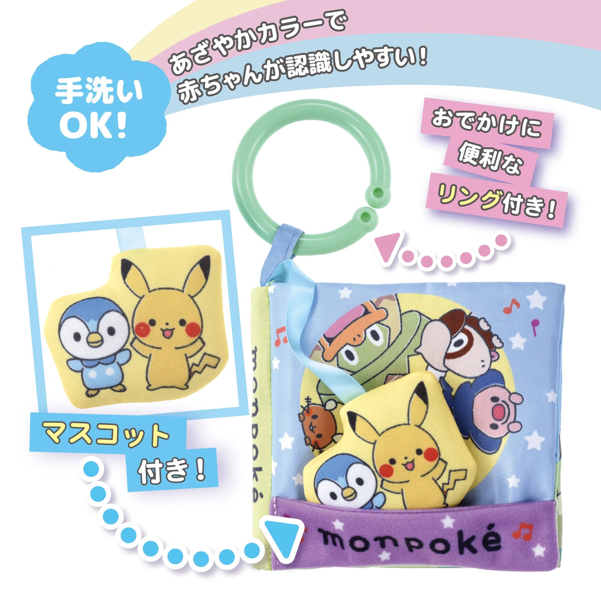 Monpoké 布書特色介紹圖：可手洗、附掛環、鮮豔色彩刺激視覺