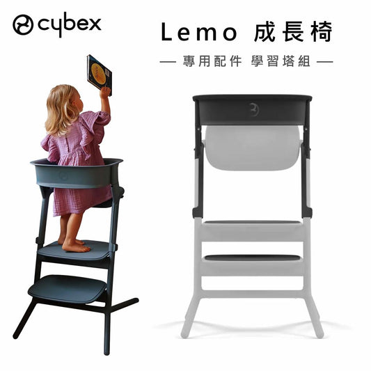 日本直送｜Cybex Lemo2成長椅配件-學習塔組 (不連椅）5色可選