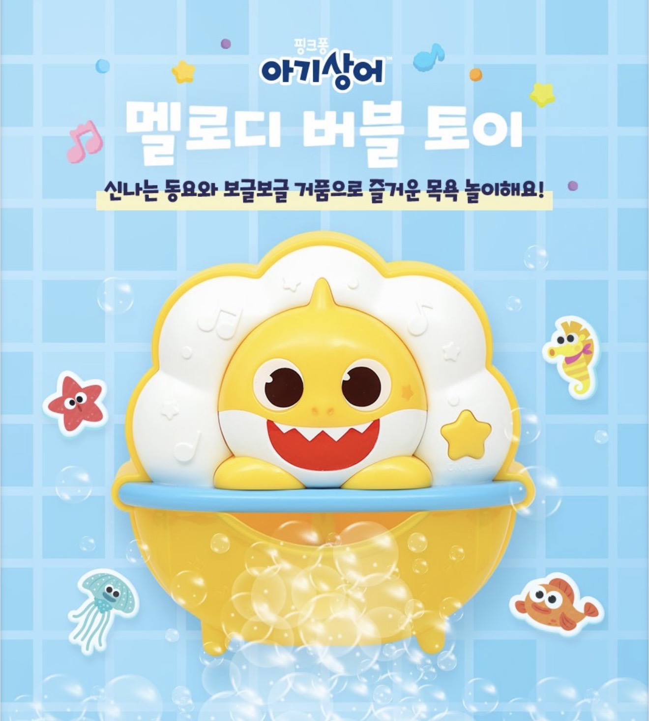 Baby Shark 音樂泡泡浴玩具宣傳圖，黃色鯊魚造型玩具掛在藍色浴室背景上，周圍有海馬、海星貼紙及漂浮的泡泡，韓文標題寫著 Melody Bubble Toy。
