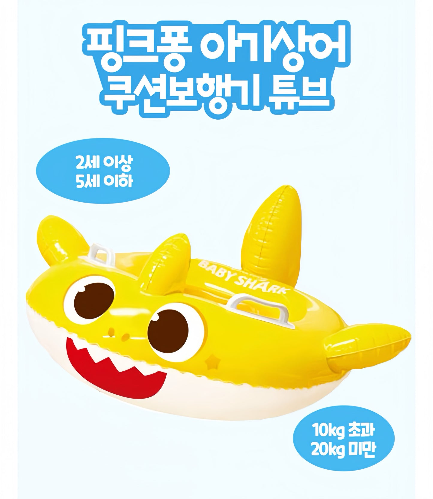 韓國直送｜BabyShark充氣坐墊水泡
